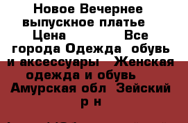 Новое Вечернее, выпускное платье  › Цена ­ 15 000 - Все города Одежда, обувь и аксессуары » Женская одежда и обувь   . Амурская обл.,Зейский р-н